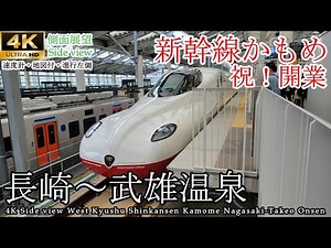 【4K60fps車窓】祝開業！西九州新幹線 かもめ82号 長崎→武雄温泉