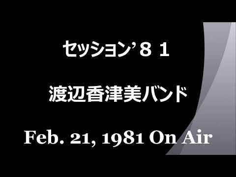 セッション’８１ 渡辺香津美バンド