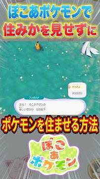 How to make Pokémon live in "invisible homes" in Pokoa Pokémon #shorts #PokoaPokémon #PokoPoke #P...