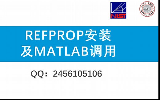 REFPROP数据库安装和使用教程matlab调用教程