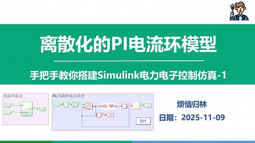 手把手搭建Simulink电力电子控制仿真——（1）离散化的PI电流环模型