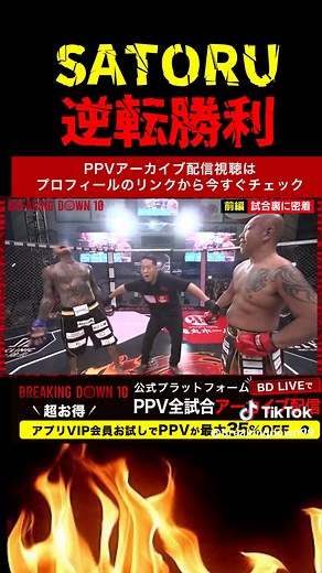 SATORUの逆転勝利！＃ブレイキングダウン10＃サトル＃SATORU＃サップ西成＃朝倉未来
