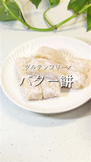 グルテンフリー腸活バター餅の簡単レシピ