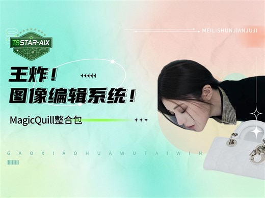 Ai绘画进阶105-王炸！图像编辑系统MagicQuill，改写AI绘画使用范式，难装到T8哭泣！详细教程、工作流、整合包分享！-T8 Comfyui教程