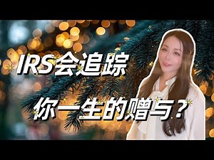 送房、送股权、将资产放进信托后，要如何申报？没有及时申报赠与的后果？/ 高净值家庭必看：赠与税申报中的估值折扣、GST Tax 与信托披露/IRS Form 709 全面解析（下集）