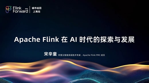 Apache Flink在AI 时代的探索与发展