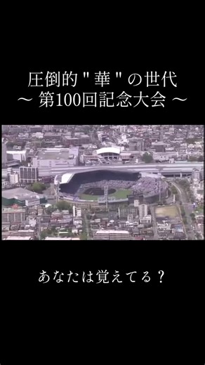 第107回高校野球選手権の魅力