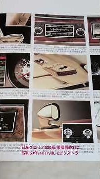 日産グロリア330系。昭和53年/後期最終332。Fタイプ/4HT/2000SGL‐Eエクストラ。ニッサンE‐332。種別31E総合カタログ。特捜最前線/西部警察/旧車