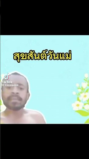 บุนดารักแม่❤️🥰🥰
