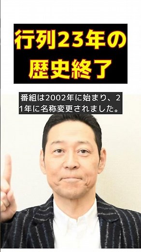 行列23年の歴史が幕を閉じる！東野幸治の衝撃コメントとは？ #反応集 #short #行列のできる相談所 #最終回 #東野幸治 #感謝 #歴史