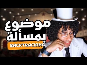 ♟️ شرح الـ Backtracking بمسألة N Queens 🔁👑 | Backtracking Explained (Arabic Intuition)