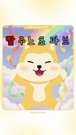 HeyKorea - Korean Learning App on Instagram: "Colors in Korean ❤️ Red 빨간색 (ppal-gan-saek) 🧡 Orange 주황색 (ju-hwang-saek) 💛 Yellow 노란색 (no-ran-saek) 💚 Green 초록색 (cho-rok-saek) 💙 Blue 파란색 (pa-ran-saek) 💜 Purple 보라색 (bo-ra-saek) 💗 Pink 분홍색 (bun-hong-saek) 🤎 Brown 갈색 (gal-saek) 🩶 Gray 회색 (hoe-saek) 🤍 White 하얀색 (ha-yan-saek) 🖤 Black 검은색 (geo-meun-saek) Music: korean_hamin 👉 Learn Korean with HeyKorea - Download app now!!! #heykorea #learnkoreanwithheykorea #learnkorean #studykorean #korean"