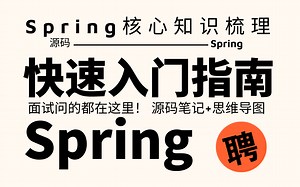 Spring核心知识梳理|Spring快速精通指南(面试问的都在这里)！源码笔记+思维导图