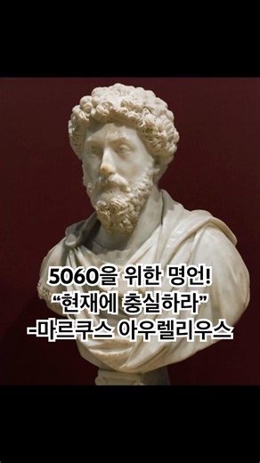 5060을 위한 명언시리즈! “현재에 충실하라” -마르쿠스 아우렐리우스 #아우렐리우스 #명언 #인생조언