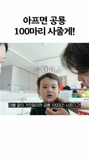 아프면 공룡 100마리 사줄게!