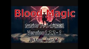 BloodMagic紹介その参「Ritualの解説その①」