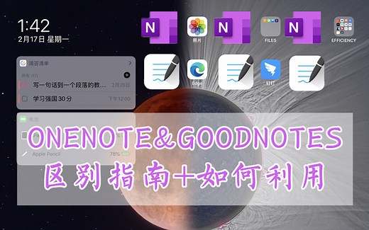 【毯子】onenote&goodnotes区别指南 我是怎么使用的｜ipad学习｜在家学习｜无纸化学习