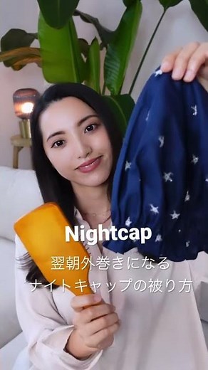 ＼翌朝外巻きヘア／ナイトキャップの被り方！