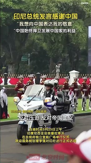 印尼总统发言感谢中国：我想向中国表达我的敬意，中国始终捍卫发展中国家的利益，反对压迫、反对帝国主义、反对殖民主义、反对种族隔离