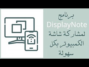 كيفية مشاركة شاشة الكمبيوتر مع الطلاب أو المعلمين بطريقة سهلة وسريعة