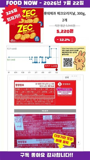 [광고] [2026-07-22] 놓치면 품절! 롯데제과 제크오리지날, 300g, 2개 초특가
