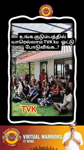 TVK warriors family members supporting TVK. Unga virtual ninga yarukku support pannuviga..?