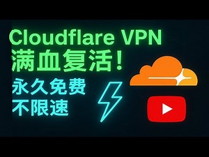 实测Cloudflare VPN满血复活教程！永久免费无限速，油管4K秒开！YouTube晚高峰照样飞快，不限流量 长期可用 速度碾压付费梯子