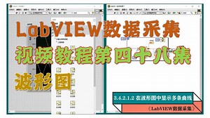 《LabVIEW数据采集》配书教程第48集:波形图