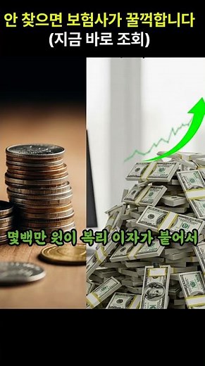 [숨은 보험금 찾기] 보험사가 당신 몰래 숨겨둔 '꽁돈' 수령 방법 (내보험 찾아줌 조회)