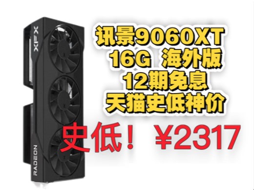 超值！天猫双十一！XFX讯景9060XT 7800XT 16G 游戏显卡amd电竞台式电脑！
