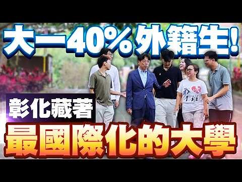 The Most International University is in Changhua! 40% of Freshmen Are International Students; Exc...