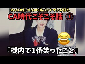 【CA時代こそこそ話①】機内で1番笑った思い出 #CA #キャビンアテンダント #客室乗務員 #国際線