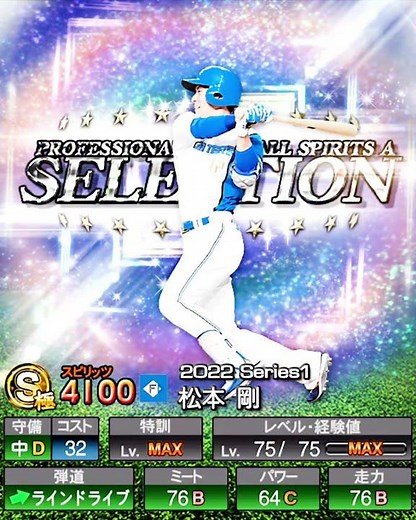 松本 剛を振り返る【プロスピA】#shorts