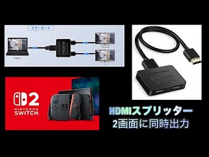 HDMIスプリッター 2画面同時出力
