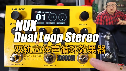 重兽测评-Nux Dual Loop Stereo 双轨立体声循环效果器