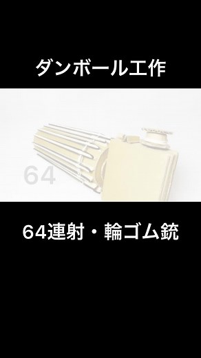 輪ゴム銃の作り方｜ダンボール工作入門