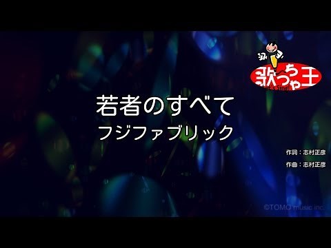 【カラオケ】若者のすべて / フジファブリック