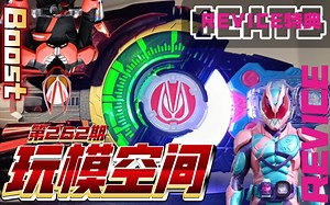 来玩玩今年REVICE特典《玩模空间》第262期／假面骑士极狐 GEATS DX 欲望驱动器 变身腰带系列_哔哩哔哩_bilibili