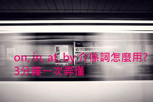 on, in, at, by介係詞怎麼用? 3分鐘一次弄懂! – 全民學英文