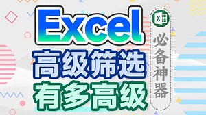 【高级筛选】不管多复杂的筛选都能搞定的Excel功能！办公必备！