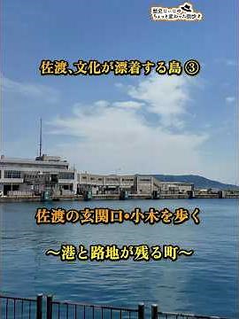 Sado, an island where culture washes ashore ③ ~Walking through Ogi, the gateway to Sado~