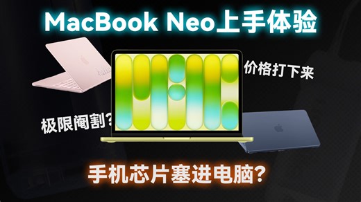 手机芯片塞进电脑？MacBook Neo上手体验！
