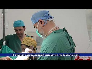 Η σύγχρονη λαπαροσκοπική χειρουργική της βουβωνοκήλης