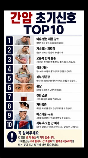 꼭 체크해야 할 [간암 초기 증상 TOP10] #암 #간암 #간암증상 #간경변 #간염