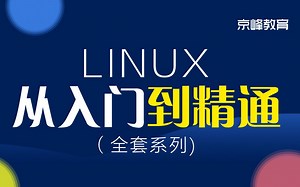 Linux从入门到精通全套系统课程【完整版】