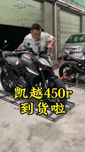 #凯越 #凯越450r 到车了，有喜欢的可以来看看哦，很轻！#机车 #摩托车 #街车