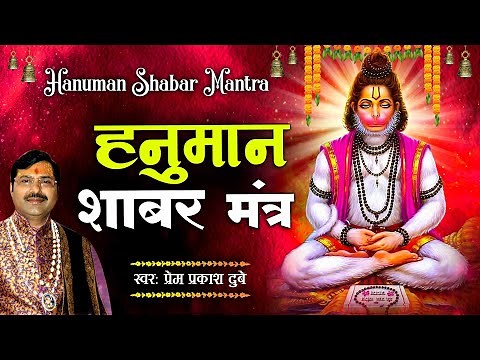 हनुमान शाबर मंत्र | Hanuman Shabar Mantra || हनुमान कष्ट निवारण मंत्र l ‪@premprakashdubey‬