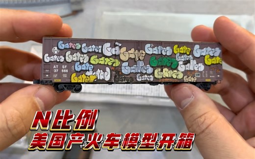 N比例美国产火车模型 Micro Trains Line 开箱 北京火车模型俱乐部