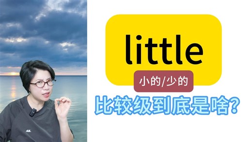 little的比较级和最高级到底是啥？很简单！赶快来看！