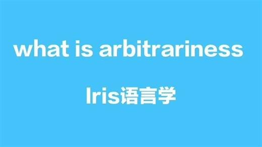 语言学带背|what is arbitrariness